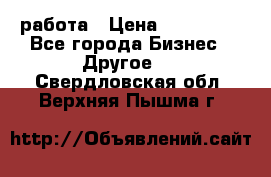 работа › Цена ­ 100 000 - Все города Бизнес » Другое   . Свердловская обл.,Верхняя Пышма г.